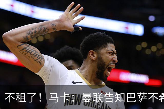 不租了！马卡：曼联告知巴萨不希望再外租拉什福德，只出售或留队