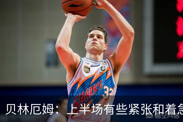 贝林厄姆：上半场有些紧张和着急 我们无球状态下高位逼抢很出色